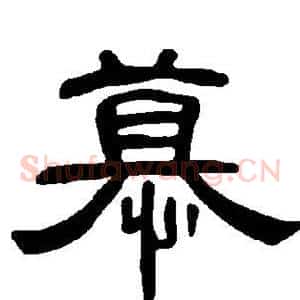 慕