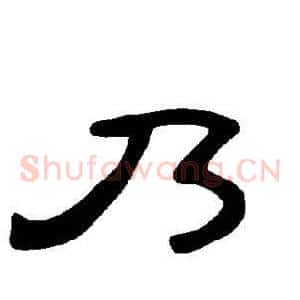 乃