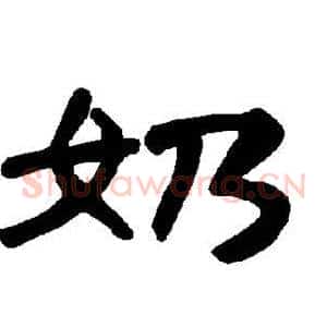 奶