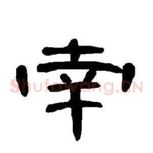 南