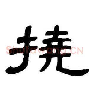 挠