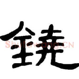 铙
