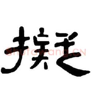 拟