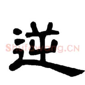 逆