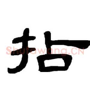 拈