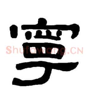宁