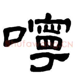 咛