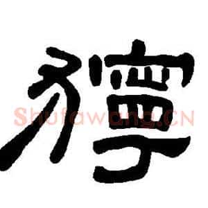 狞