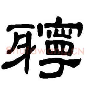 聍