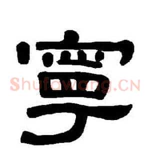 寧