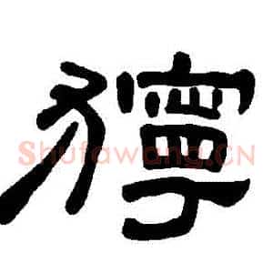 獰