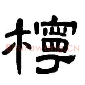檸