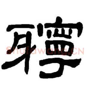 聹