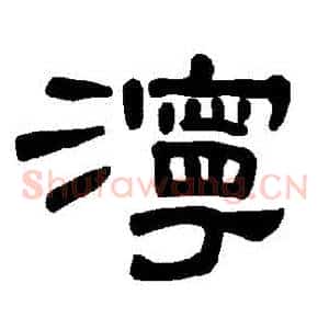濘