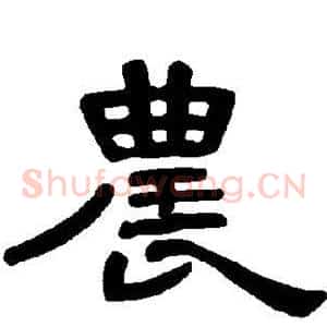 农