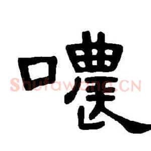哝