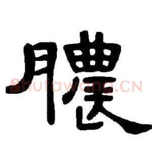 脓