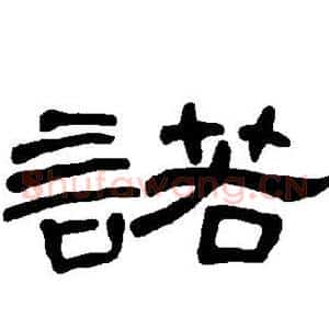 诺