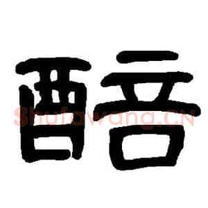 醅