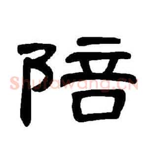 陪