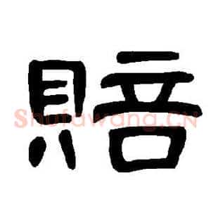 赔