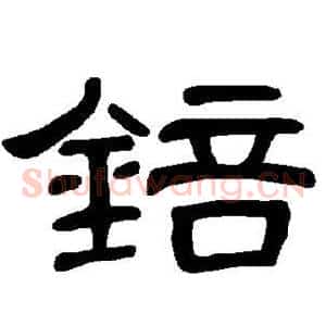 锫