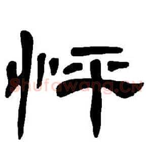 怦