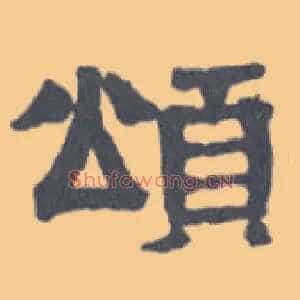 颂