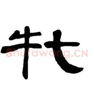 牝