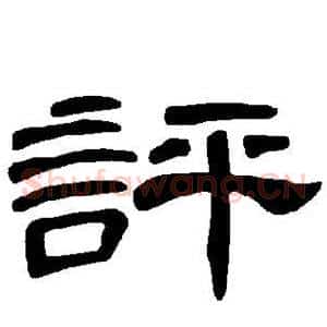 评