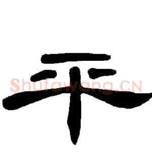 平