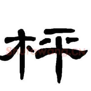 枰