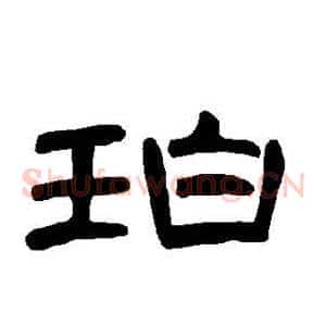 珀