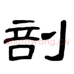 剖