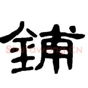 铺