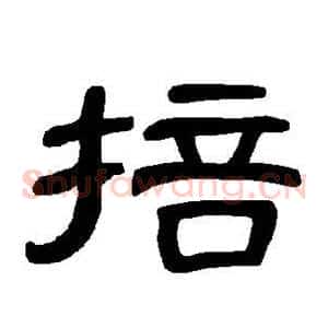 掊