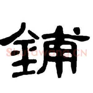 鋪