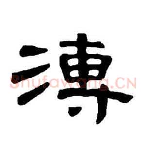溥