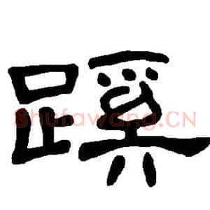 蹊