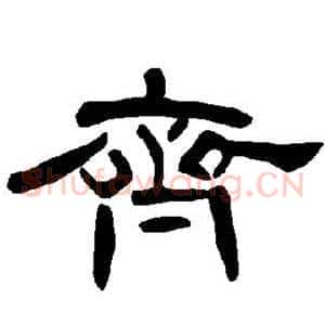 齐