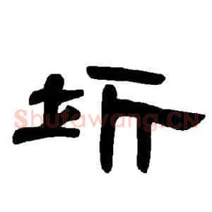 圻