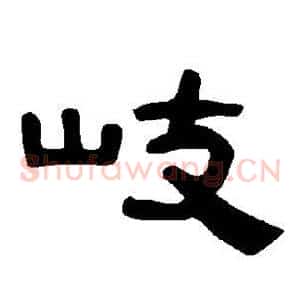 岐