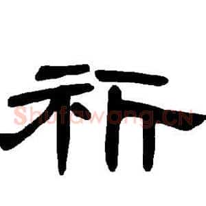 祈