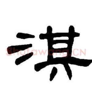 淇