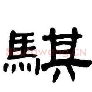 骐