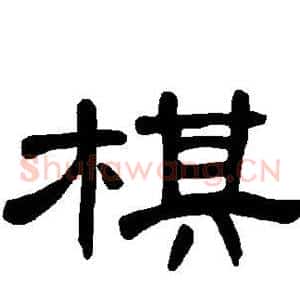 棋