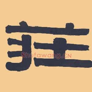 庄