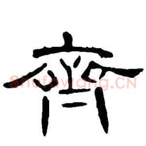齊