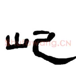 屺