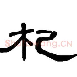 杞